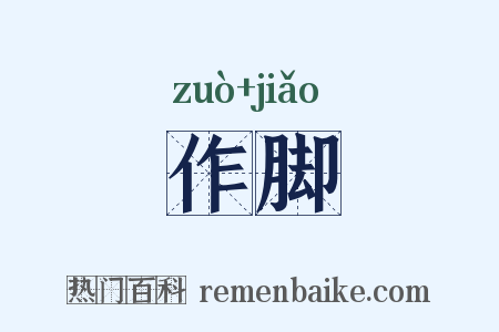 作脚是什么意思的图片